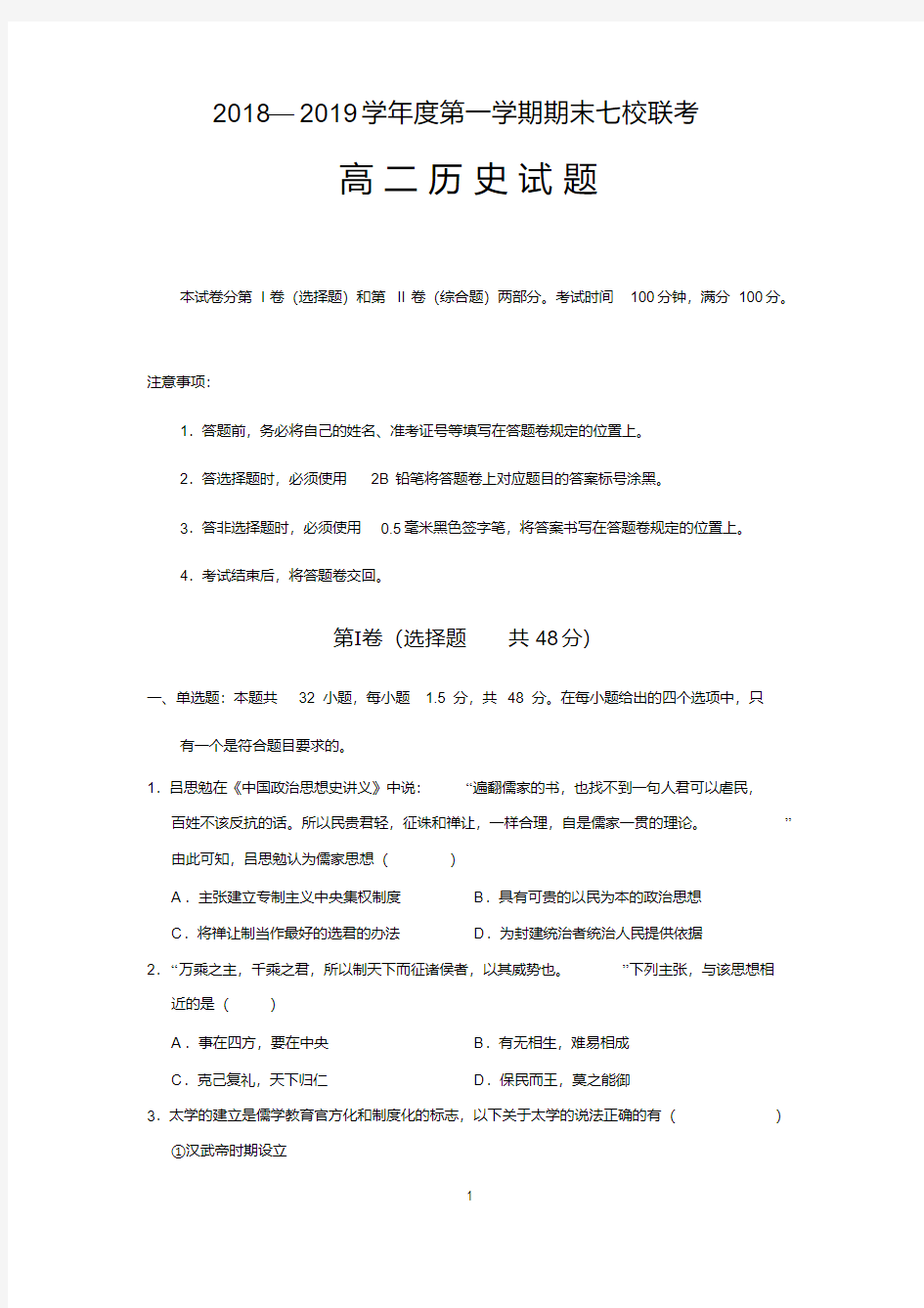 重庆市江津中学、合川中学等七校2018-2019学年高二上学期期末考试历史试题Word版含答案