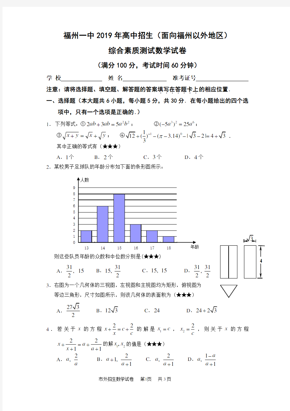 福建省福州一中2019年高中招生综合素质测试数学试卷