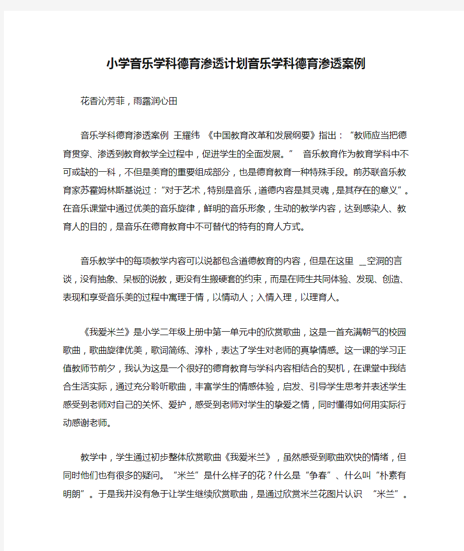 小学音乐学科德育渗透计划音乐学科德育渗透案例