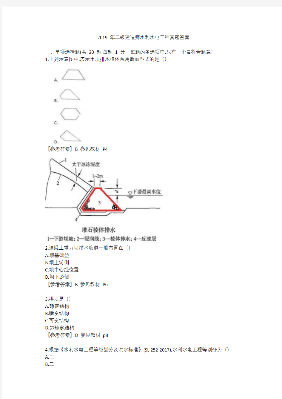 2019年二建《水利》真题及答案(全)