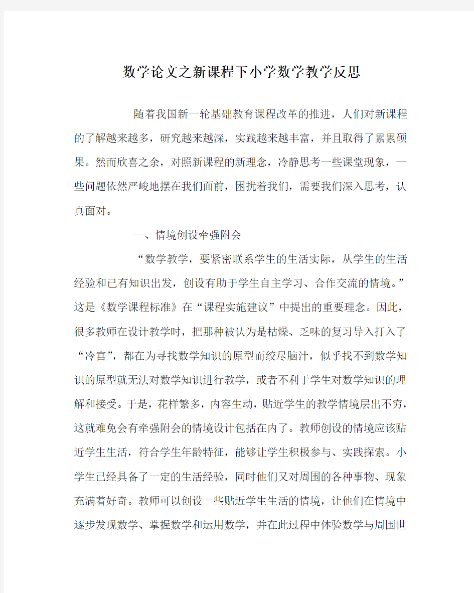 数学(心得)之新课程下小学数学教学反思