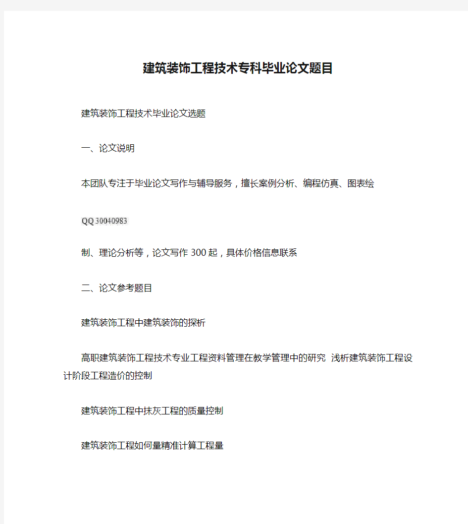 建筑装饰工程技术专科毕业论文题目