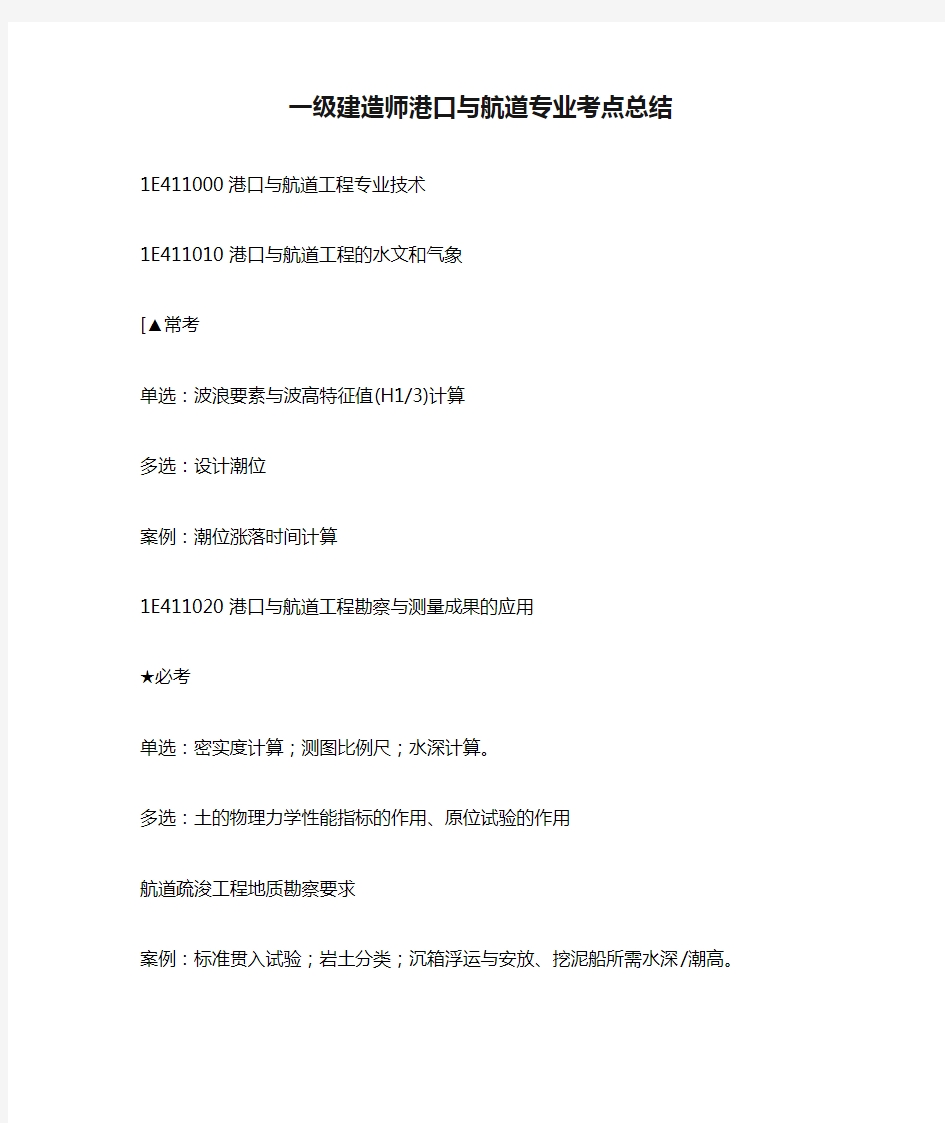 一级建造师港口与航道专业考点总结