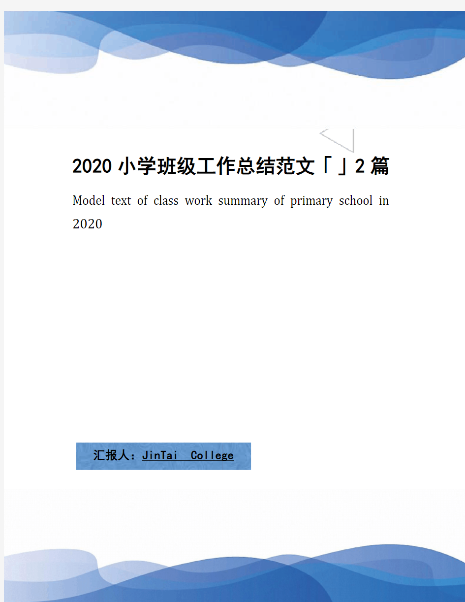 2020小学班级工作总结范文「」2篇