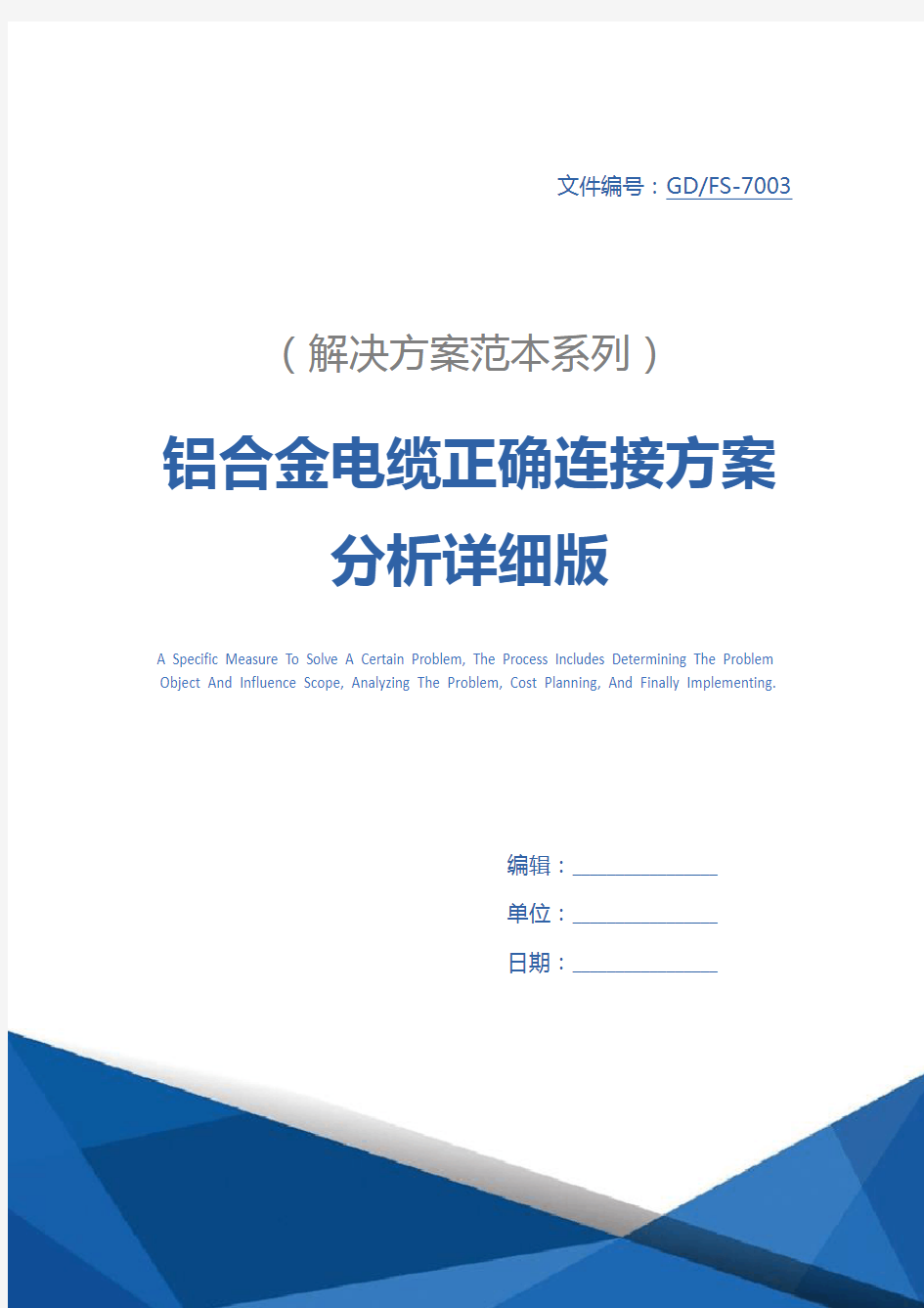 铝合金电缆正确连接方案分析详细版