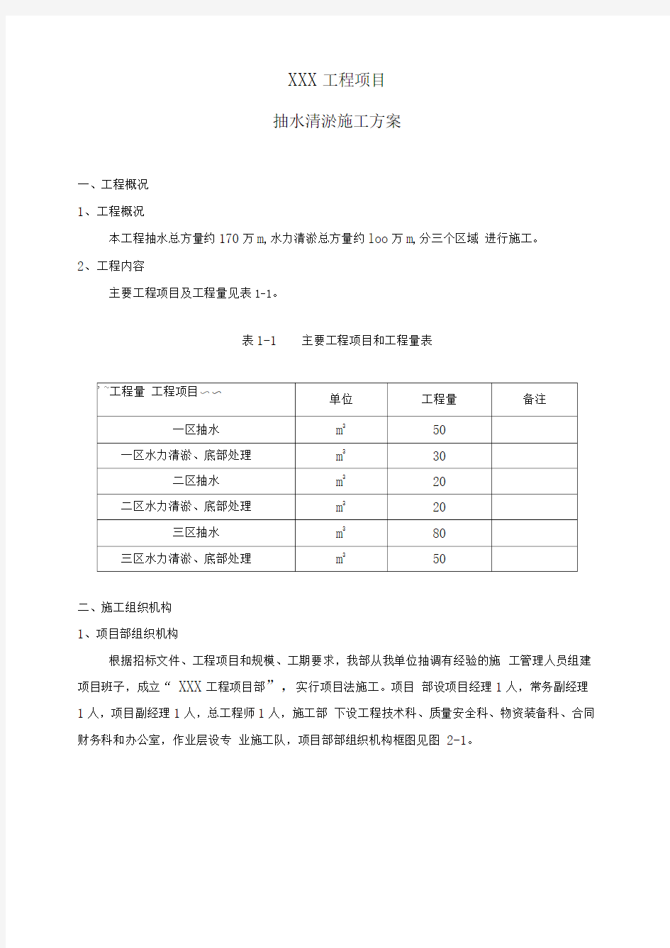 某工程项目湖泊抽水清淤施工方案