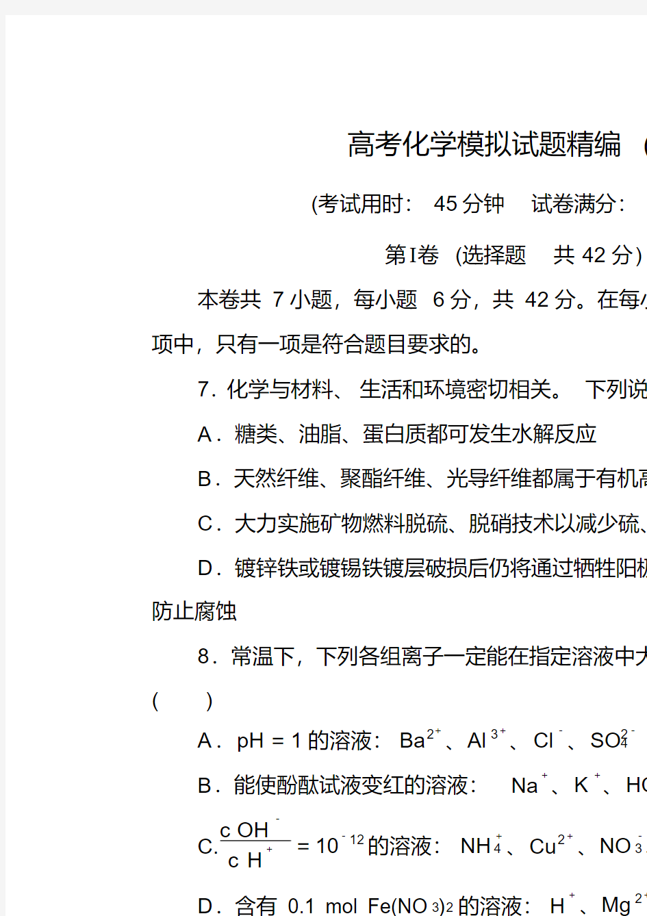 2019年高考化学模拟试题精编(七)