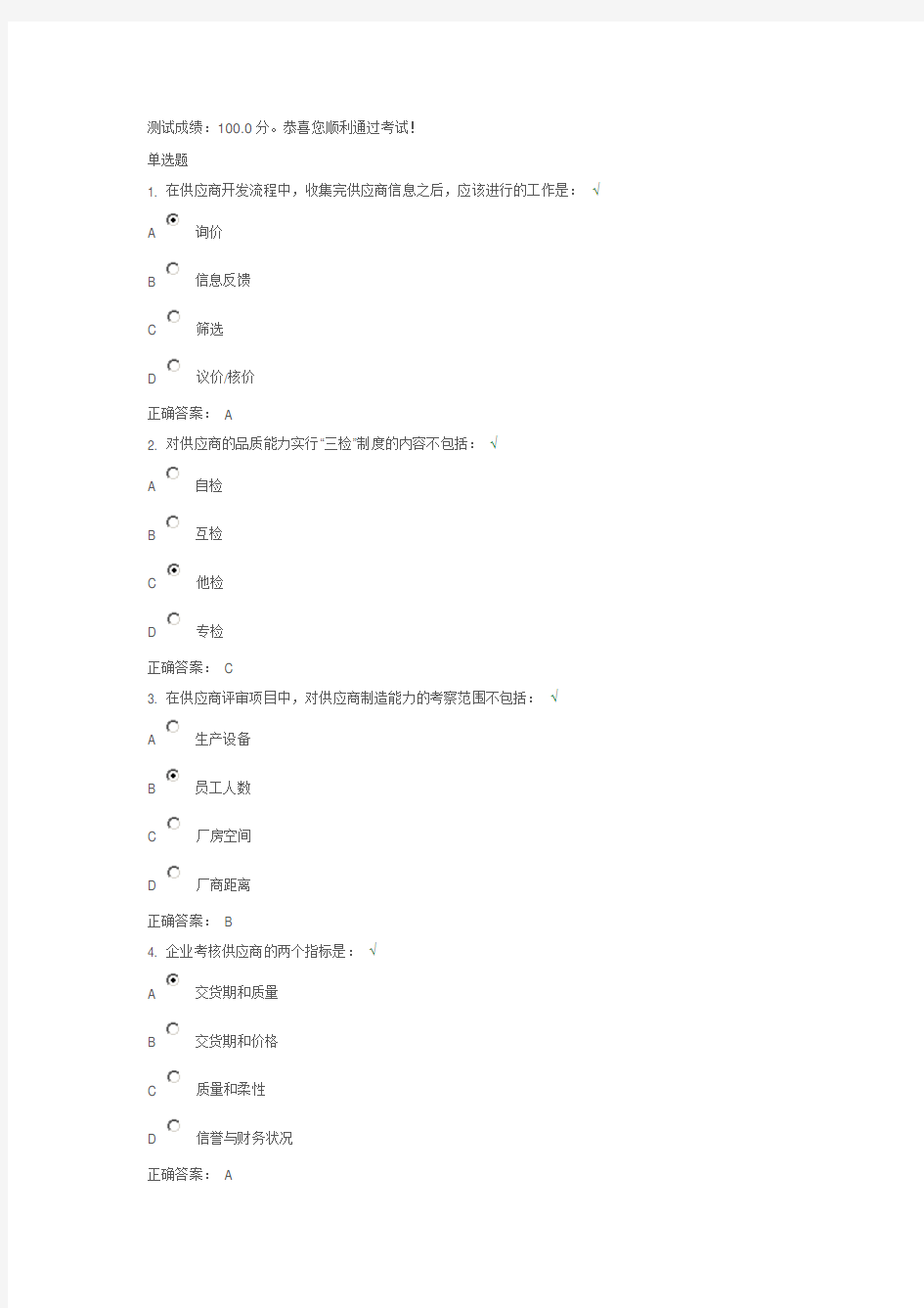 供应商管理实战技巧-测试答案