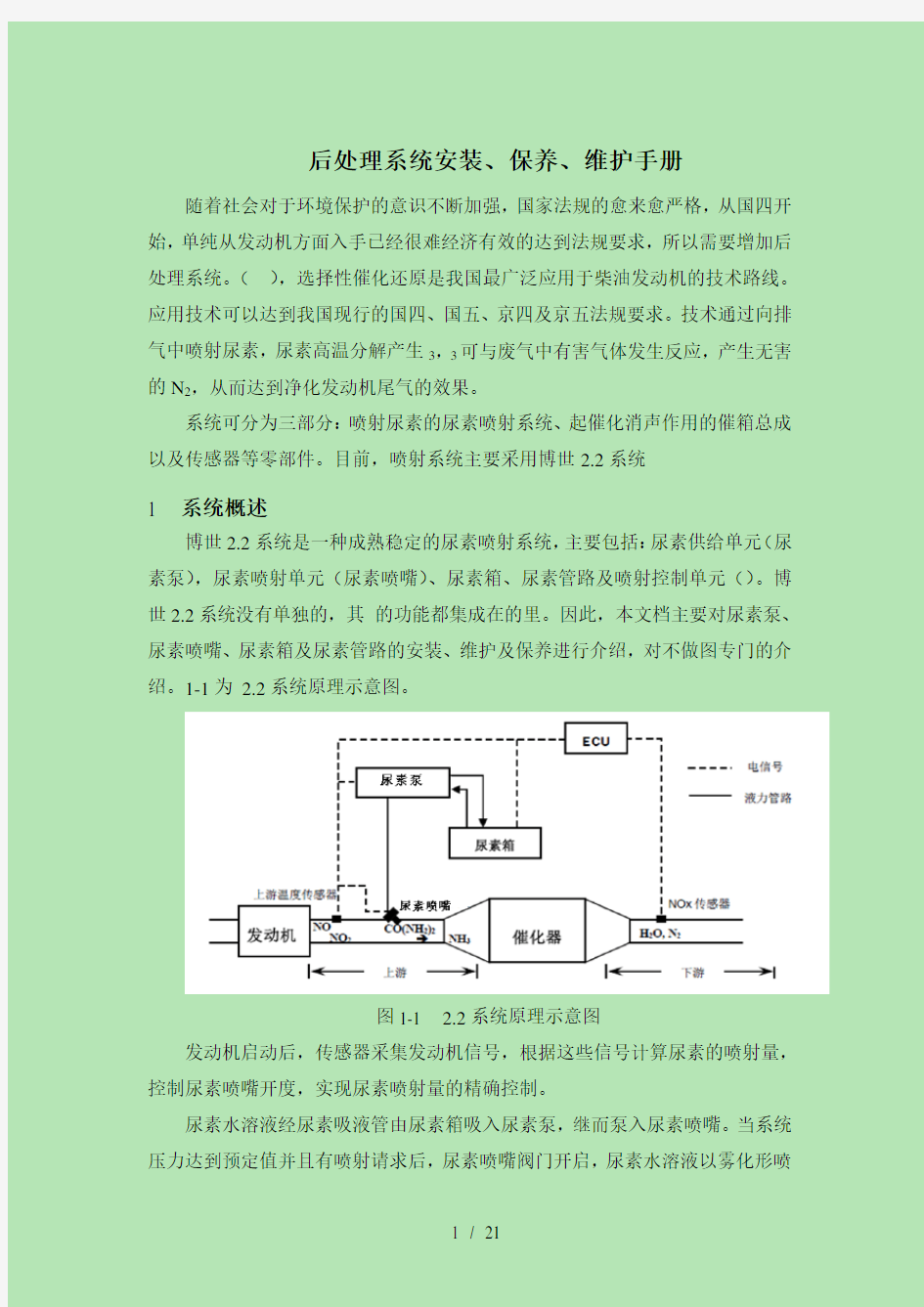 后处理系统安装、保养、维护手册