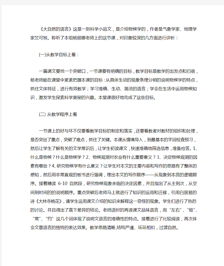 教师技能竞赛 《大自然的语言》评课稿