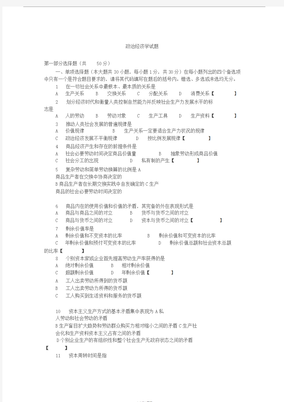 大一政治经济学模拟试题与答案