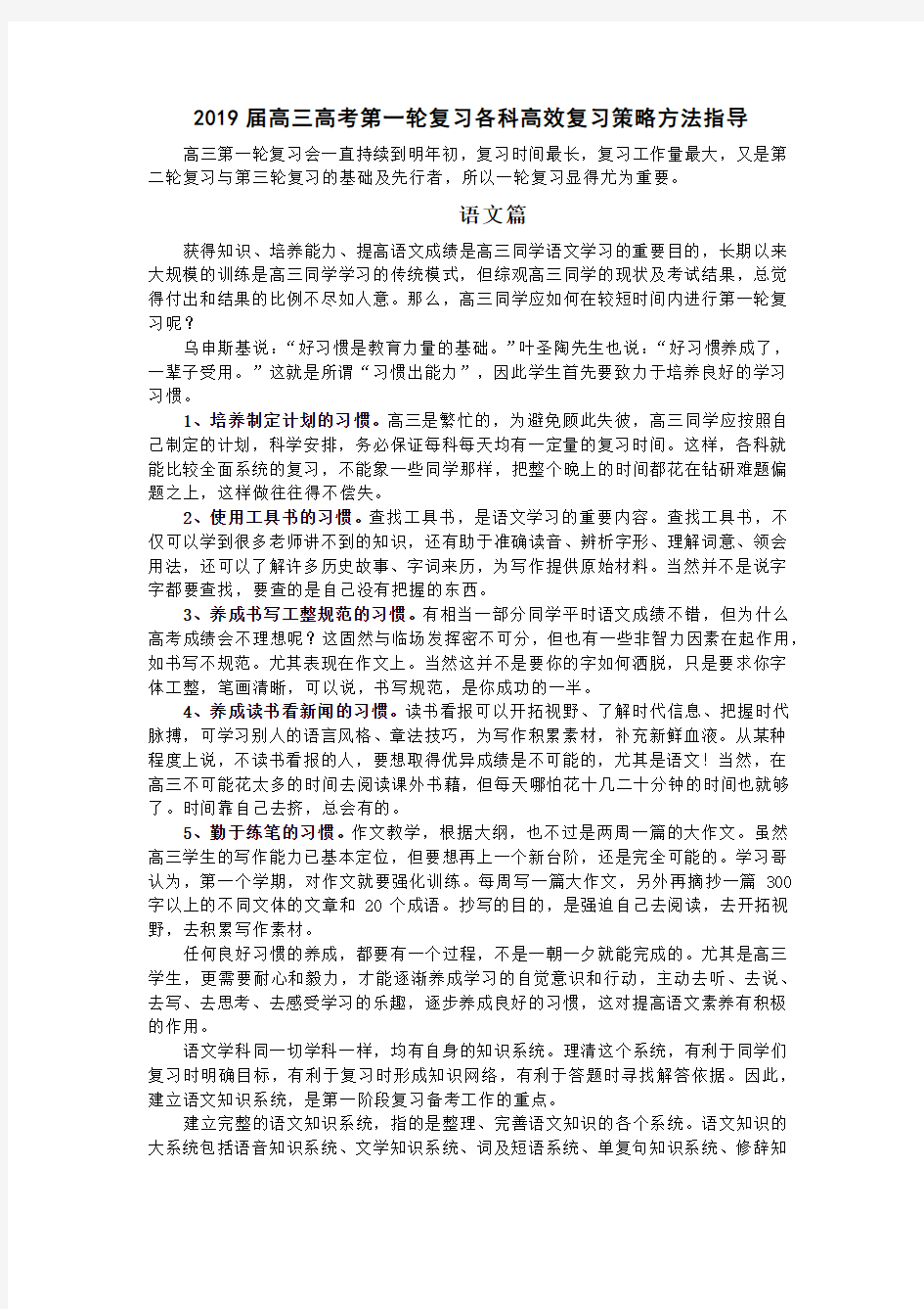 2019届高三高考第一轮复习各科高效复习策略方法指导