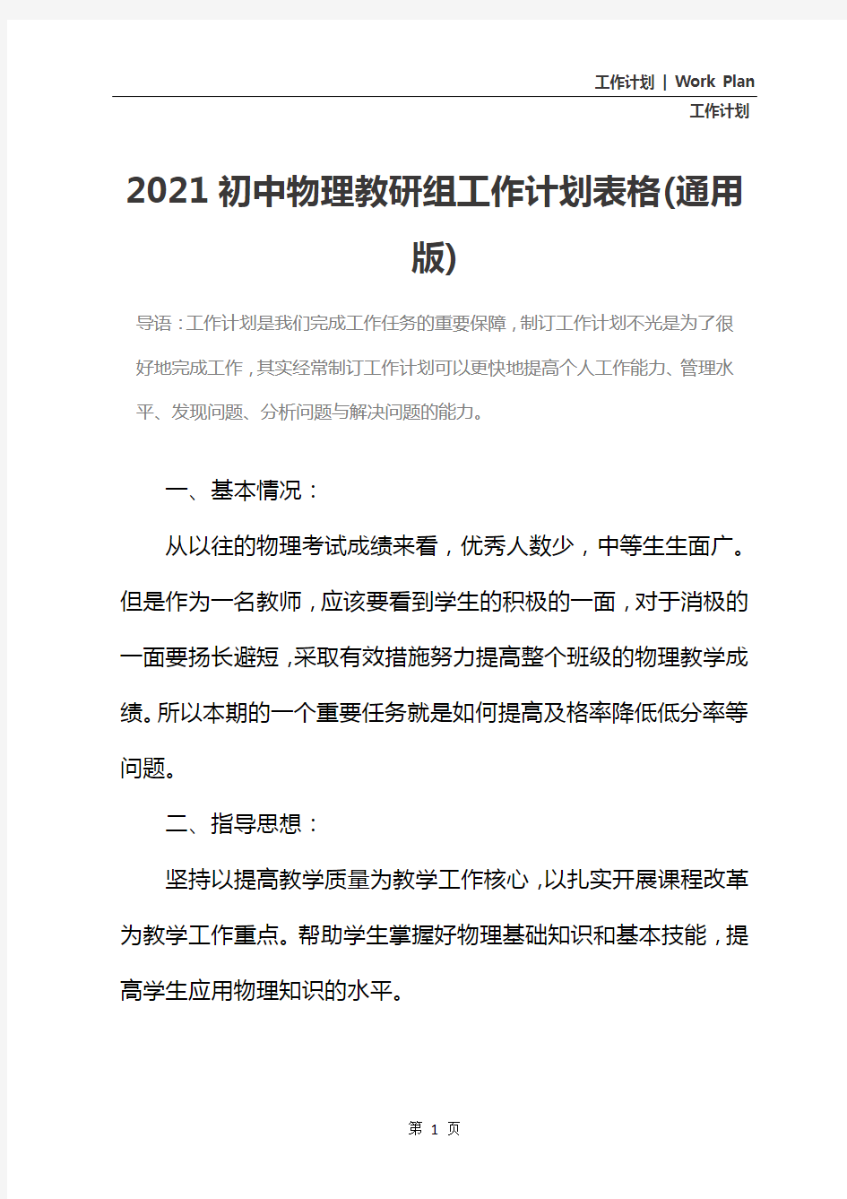 2021初中物理教研组工作计划表格(通用版)