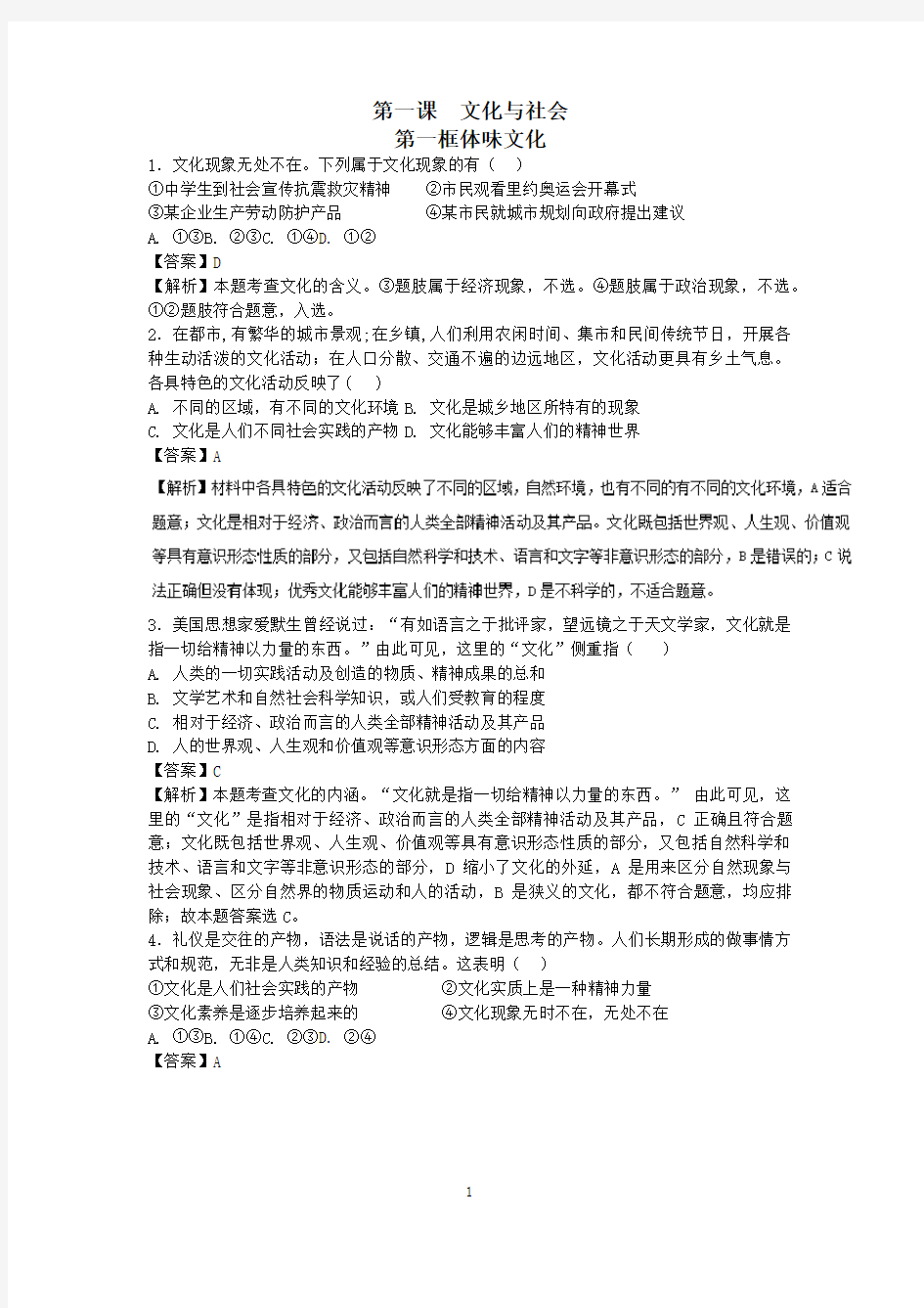 第一课  《文化与社会》答案