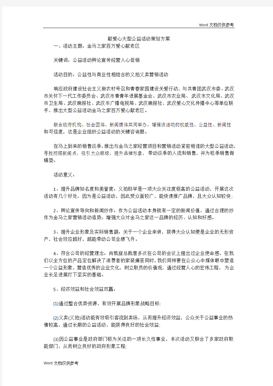 献爱心大型公益活动策划方案