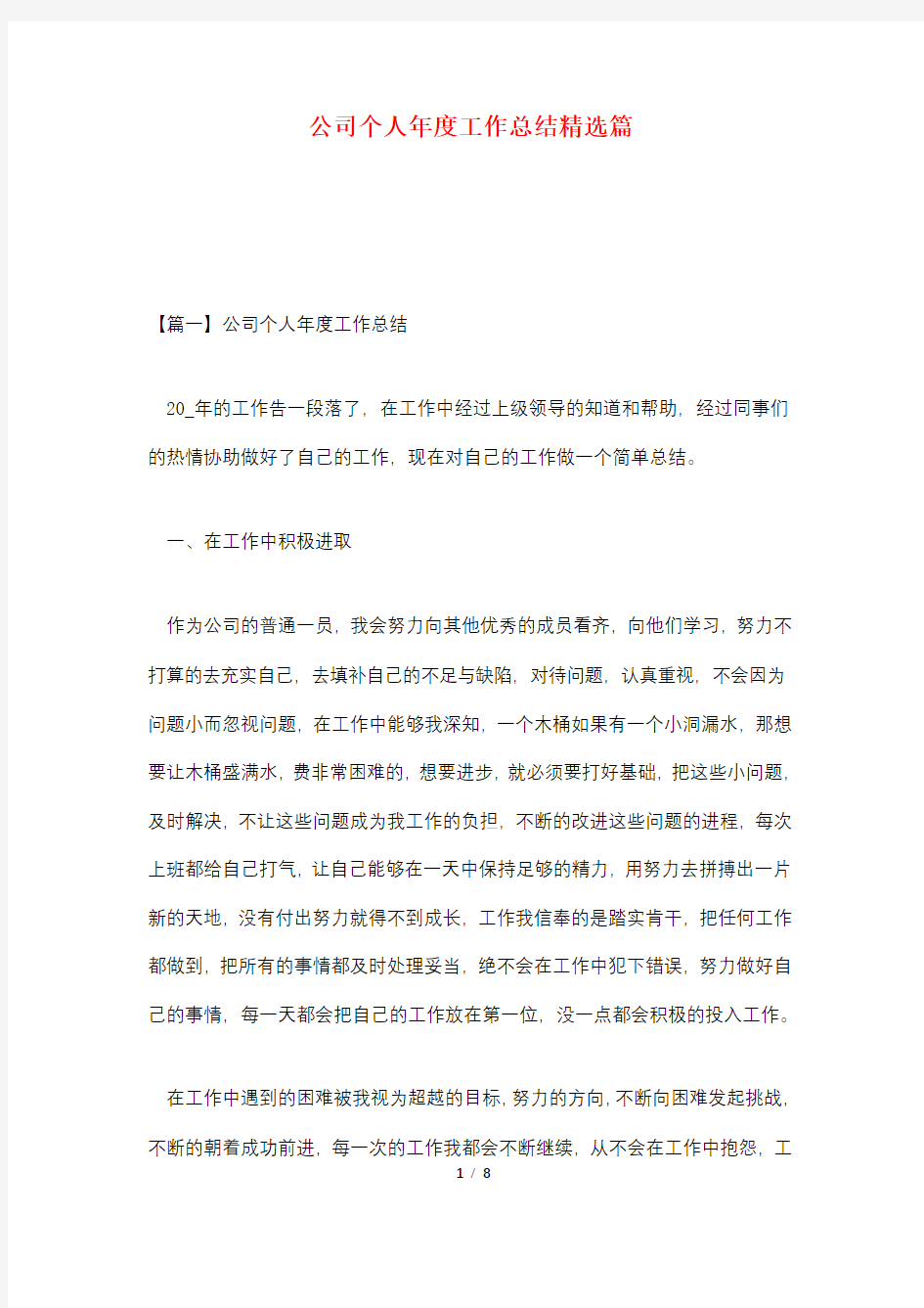 公司个人年度工作总结精选篇