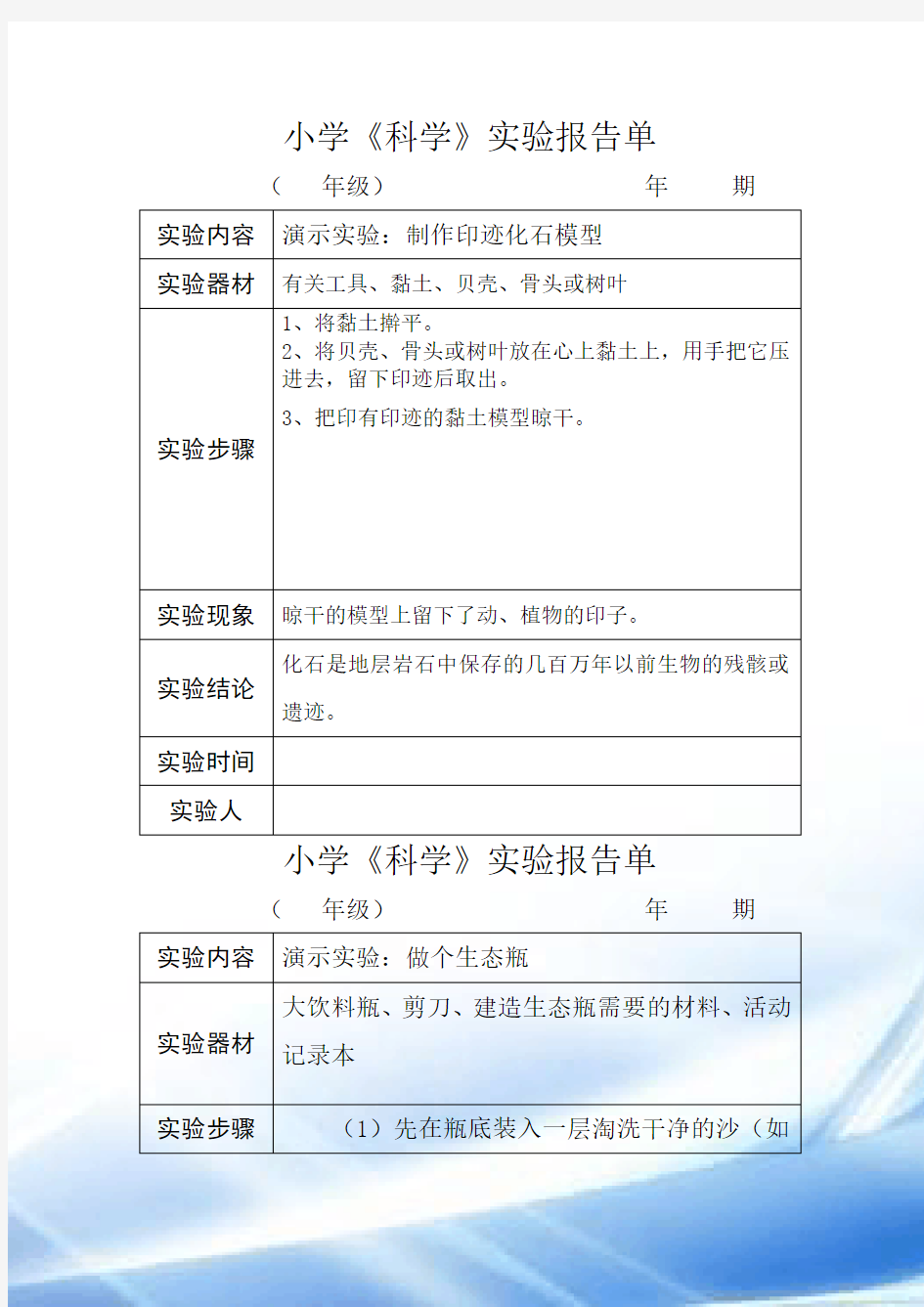 苏教版小学科学实验报告单2017上六年级