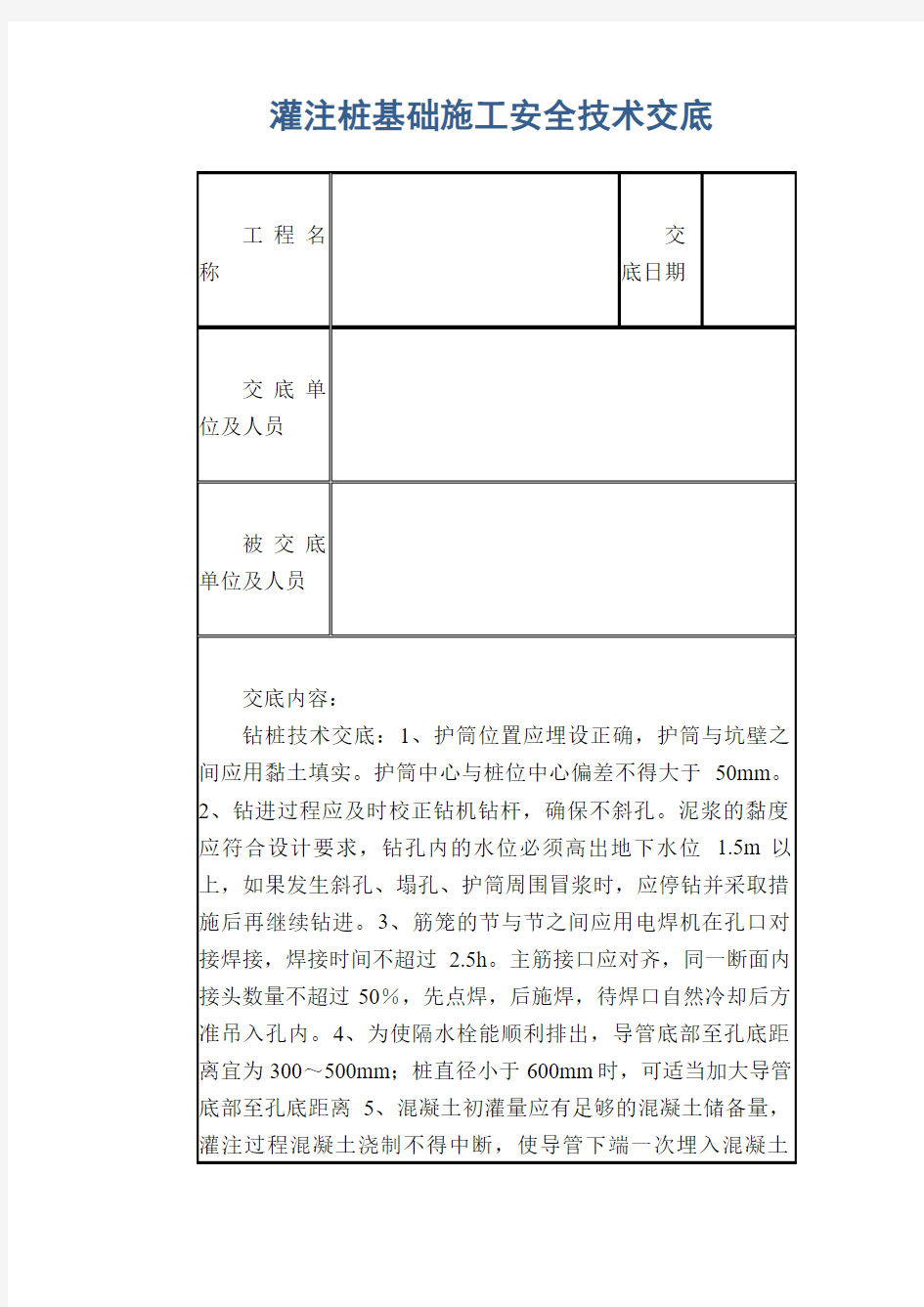 灌注桩基础施工安全技术交底