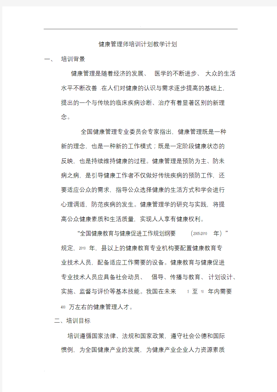 健康管理师培训计划教学计划-精选.doc