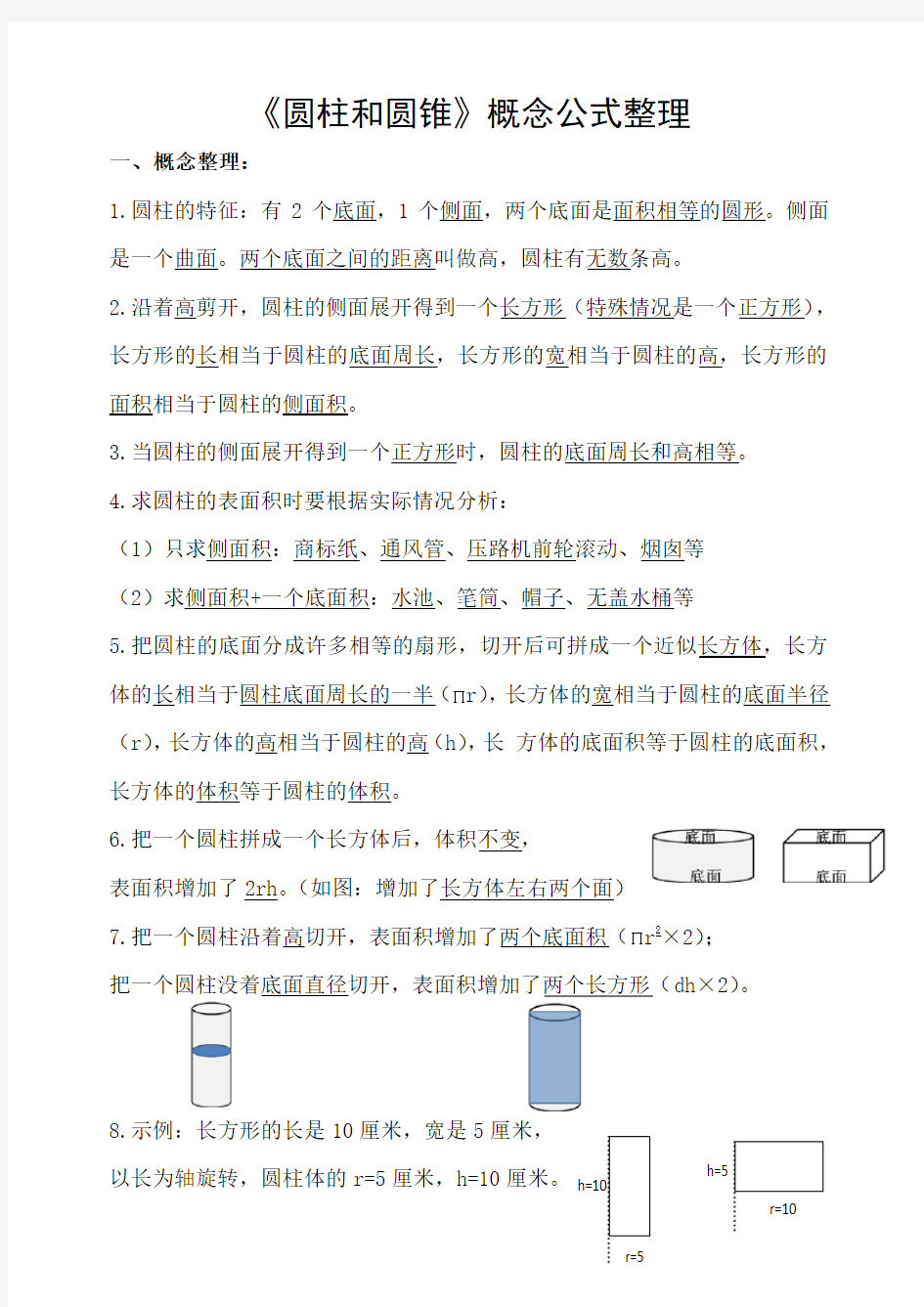 六年级数学圆柱和圆锥概念及公式汇总整理