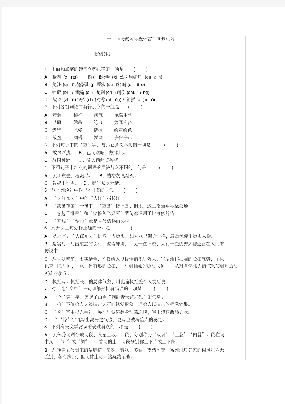 《念奴娇赤壁怀古》练习及答案