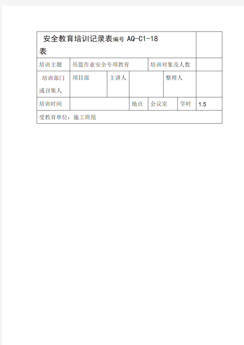 吊篮作业安全专项教育