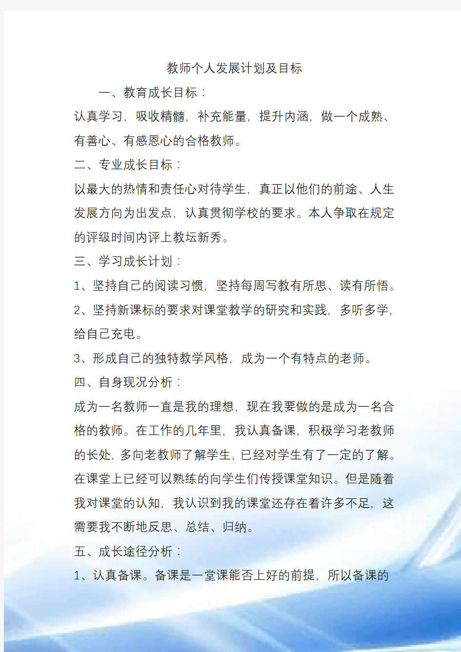 教师个人发展计划和目标