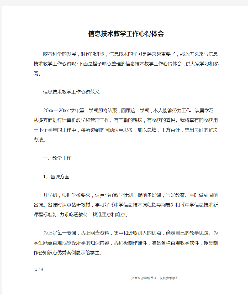 信息技术教学工作心得体会_心得体会