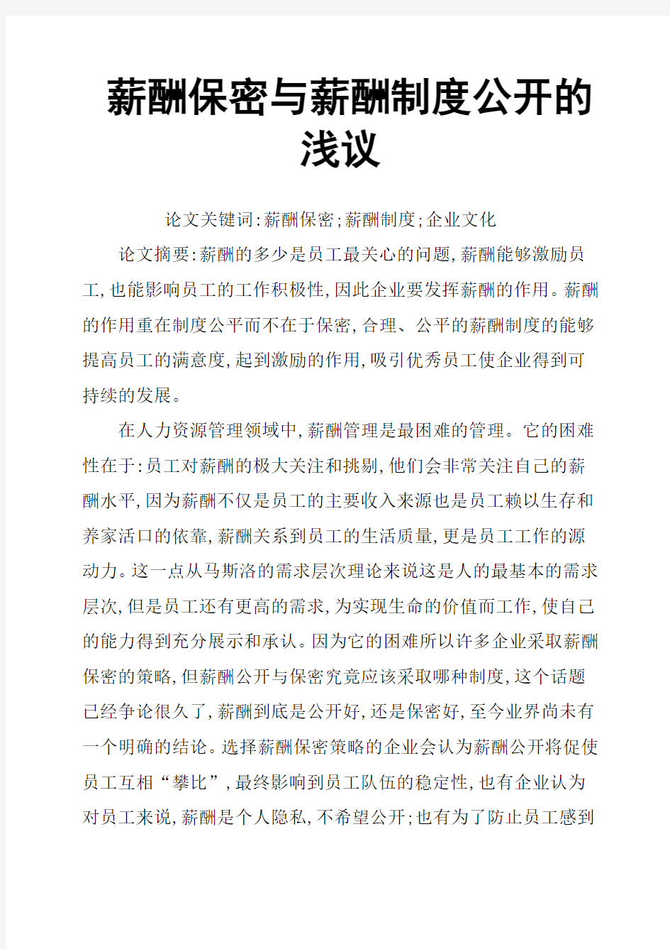 薪酬保密与薪酬制度公开的浅议