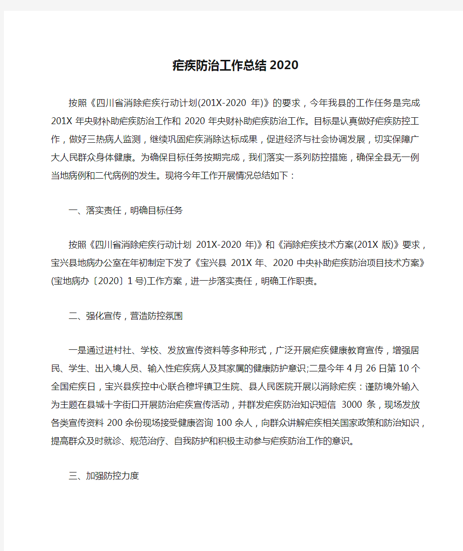 疟疾防治工作总结2020