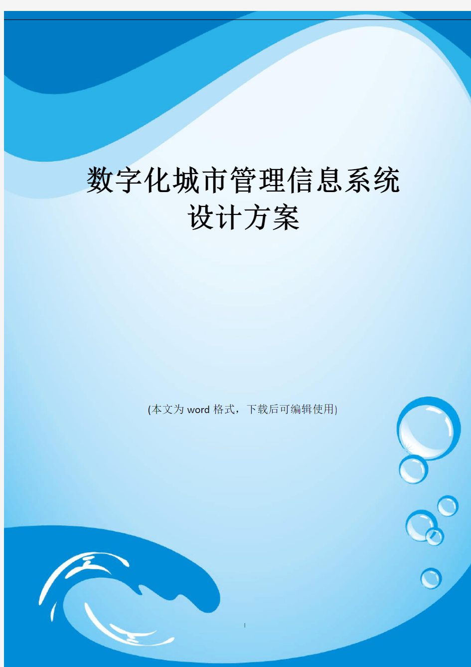 数字化城市管理信息系统建设方案