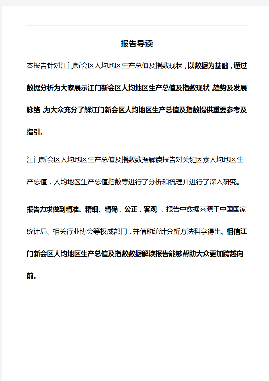 广东省江门新会区人均地区生产总值及指数数据解读报告2019版