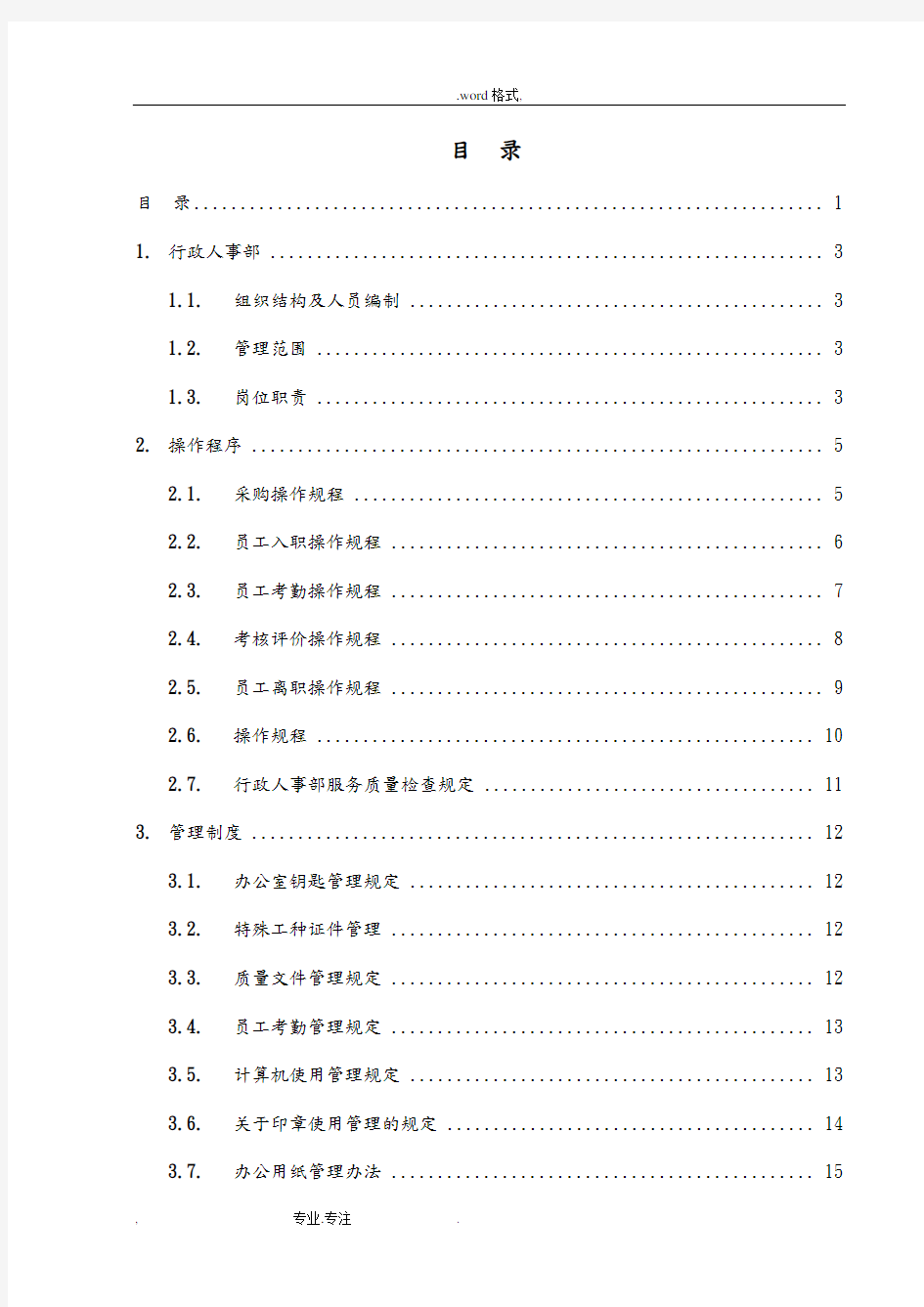 物业公司行政管理制度汇编