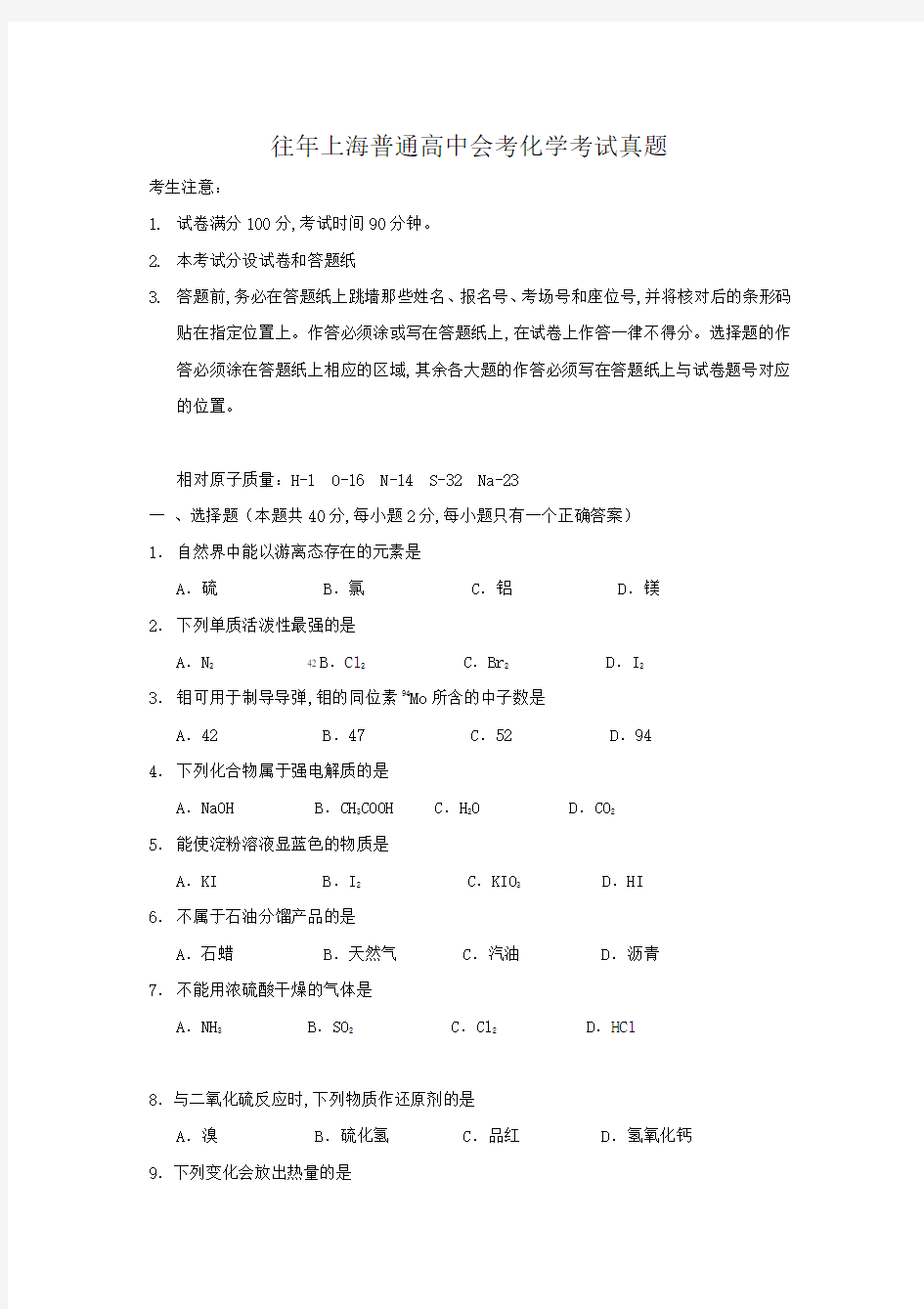 往年上海普通高中会考化学考试真题