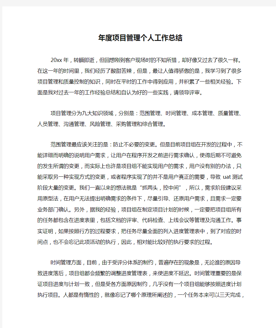 年度项目管理个人工作总结