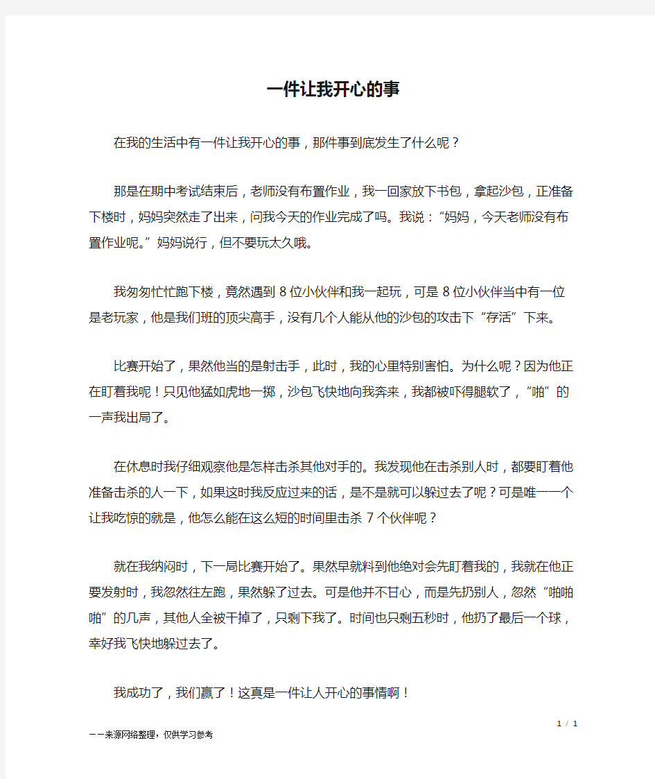 一件让我开心的事_四年级作文