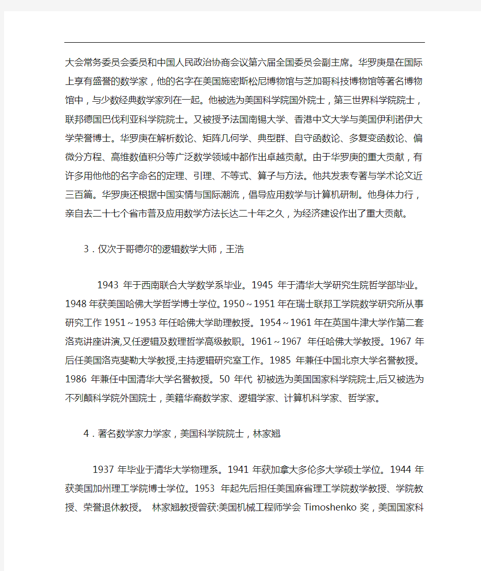 中国当代著名数学家的介绍