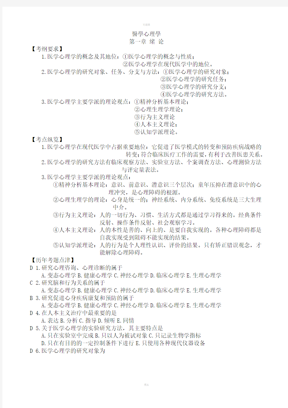 医学心理学复习资料