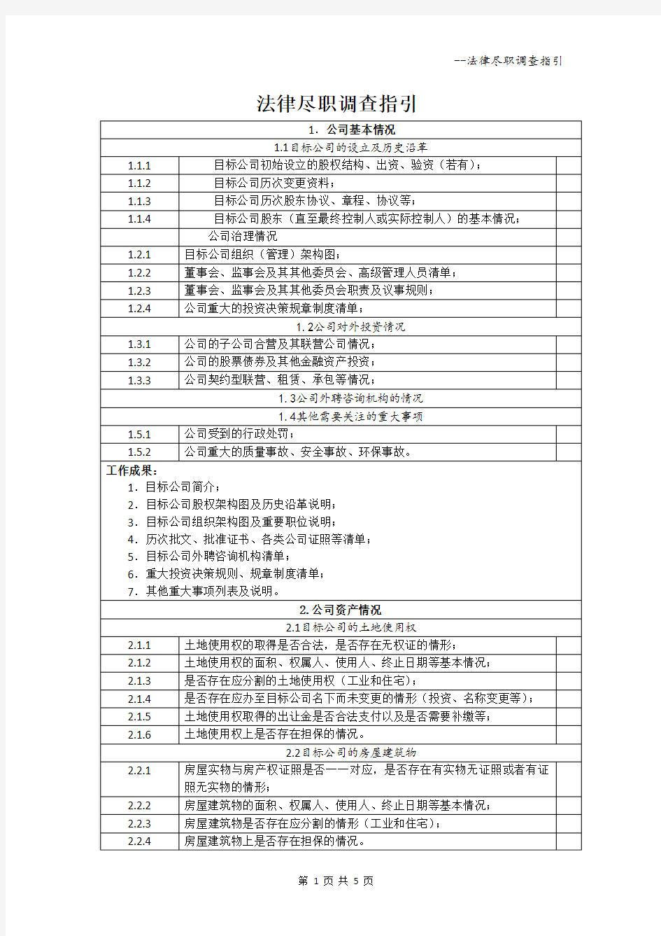 个人整理的法律尽职调查指引(适用于国企改制重组)