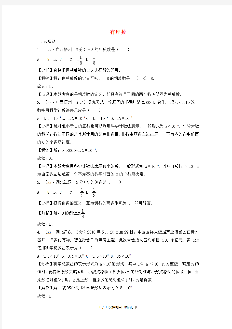 中考数学真题分类汇编第三期专题1有理数试题含解析