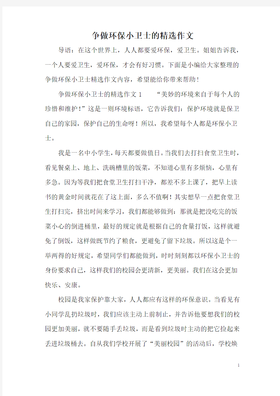 争做环保小卫士的精选作文