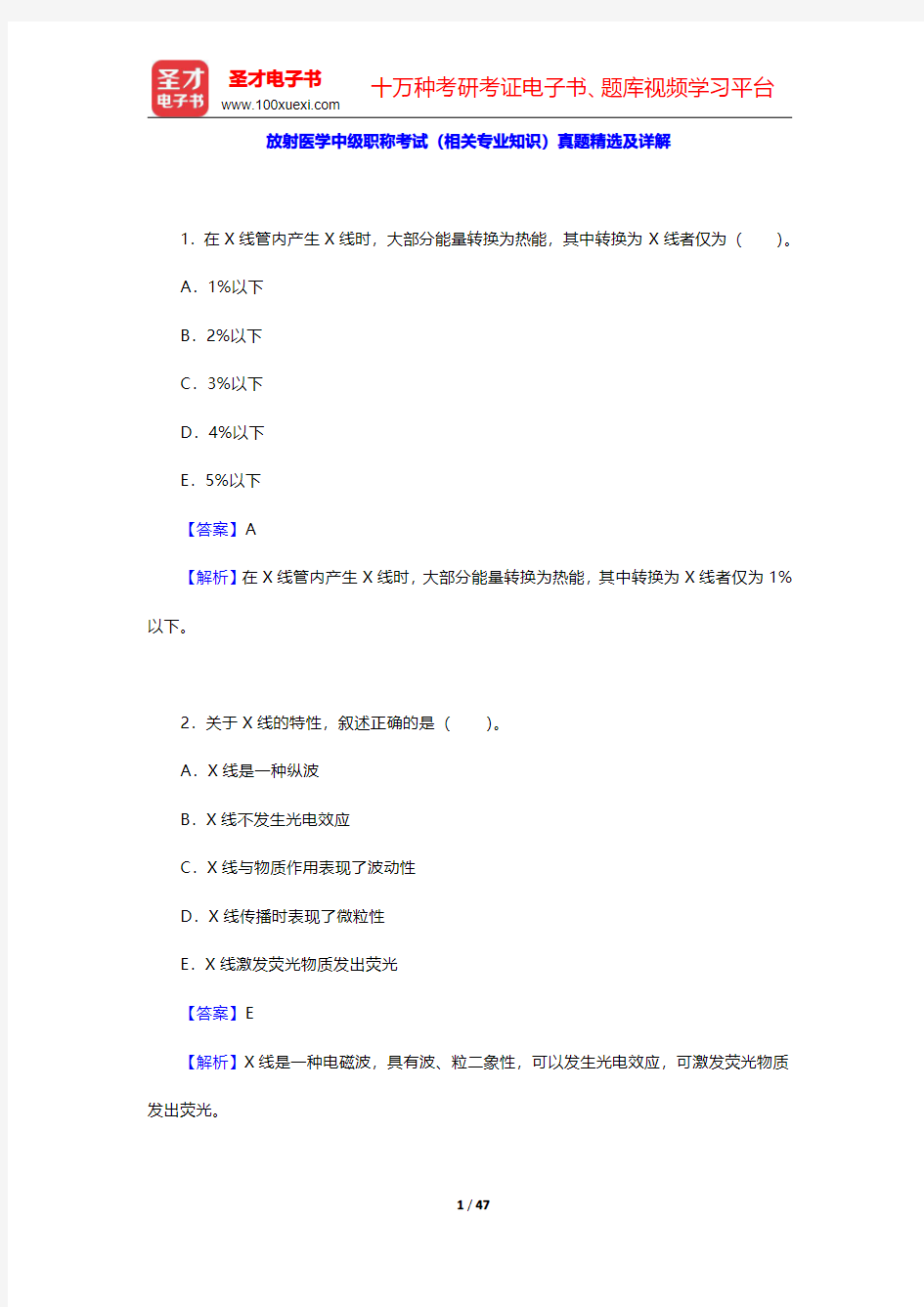 放射医学中级职称考试(相关专业知识)真题精选及详解【圣才出品】