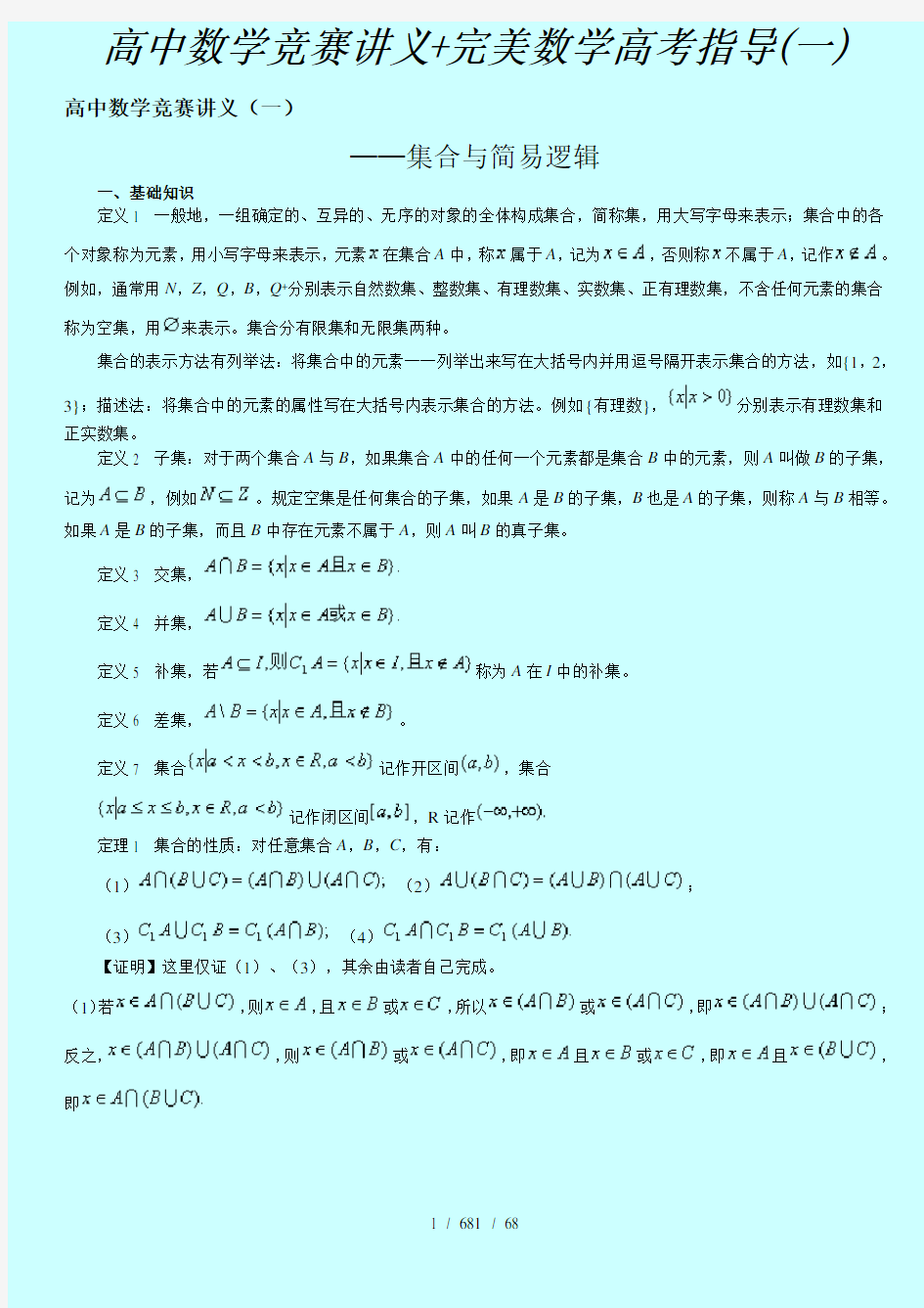 高中数学竞赛讲义完美数学高考指导