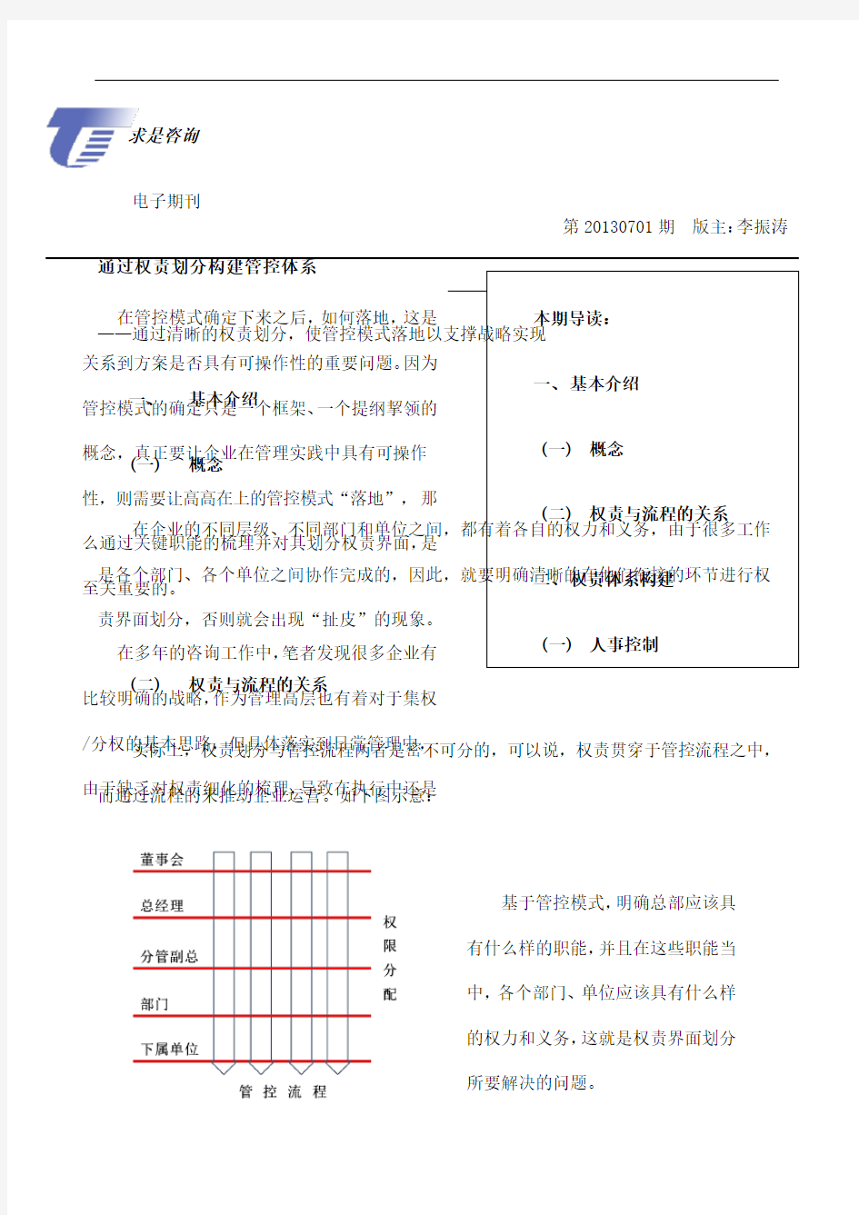 经典集团管控权责体系建立