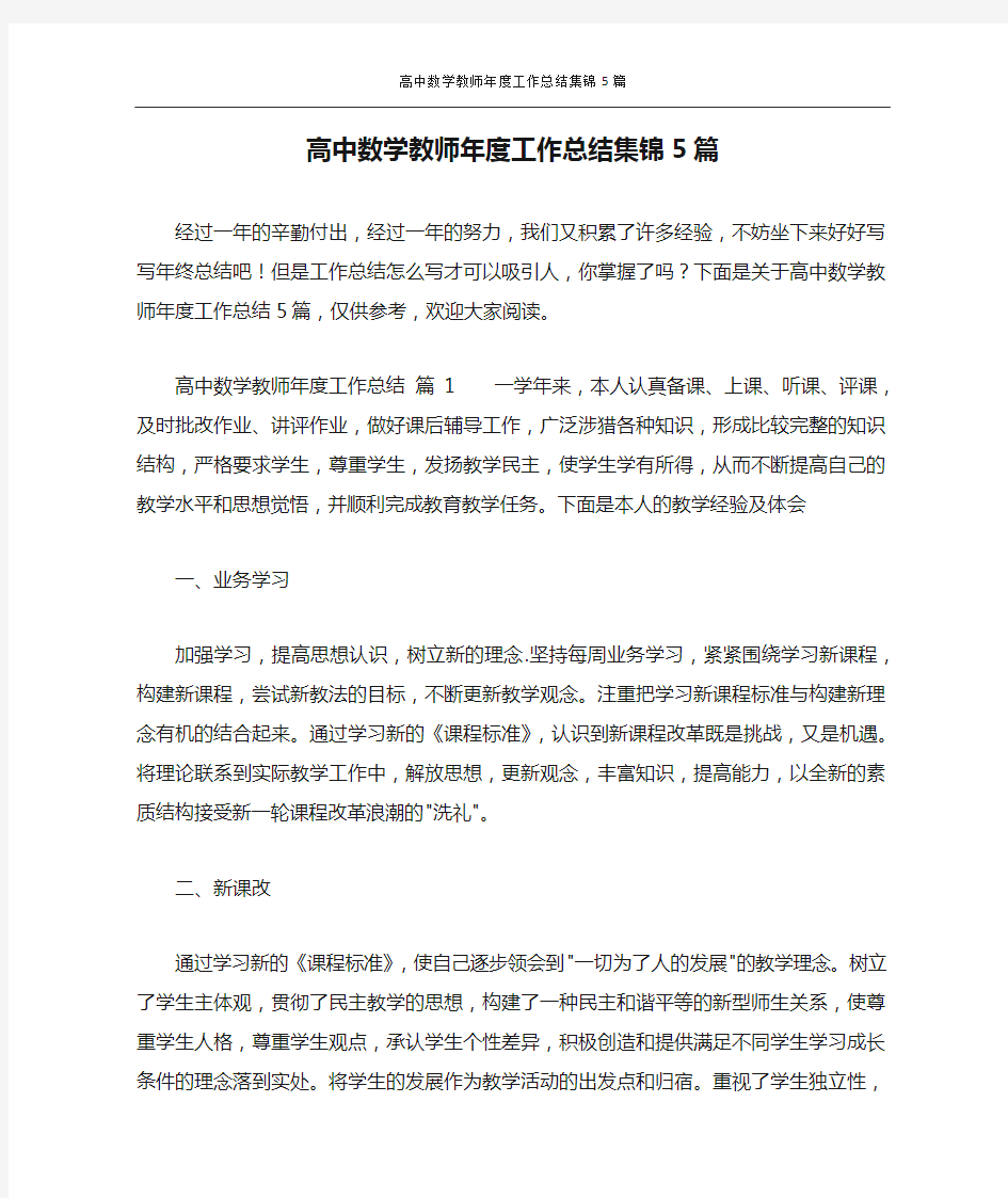 高中数学教师年度工作总结集锦5篇