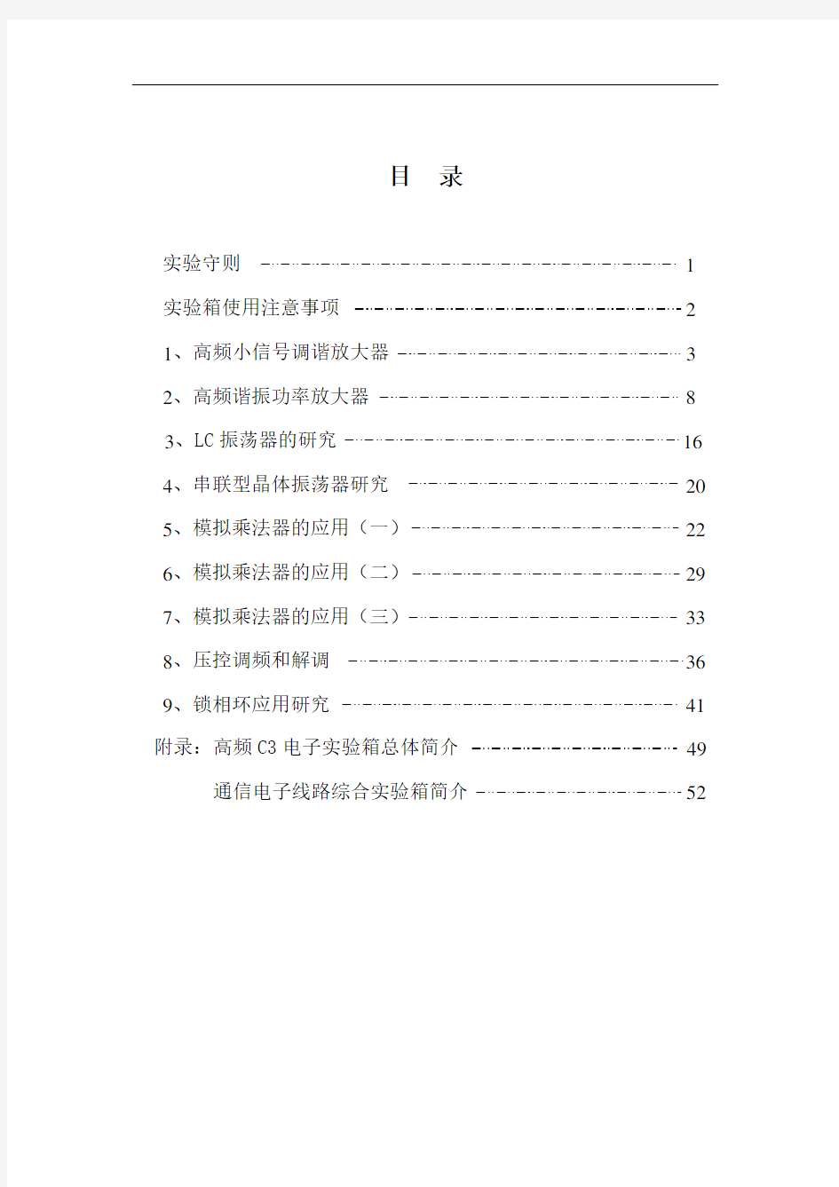 通信电子线路实验讲义讲解