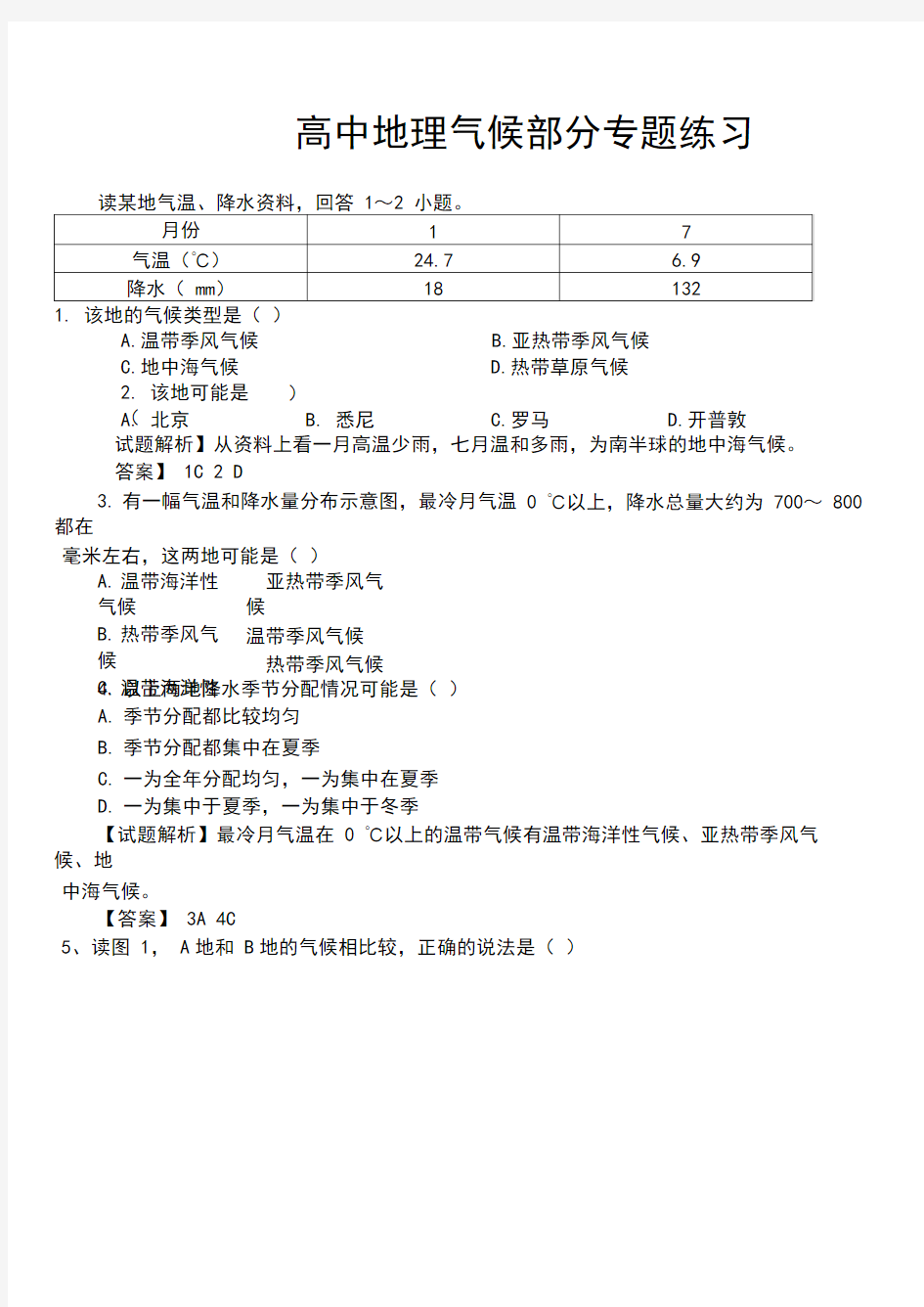 (完整版)高中地理气候部分专题练习