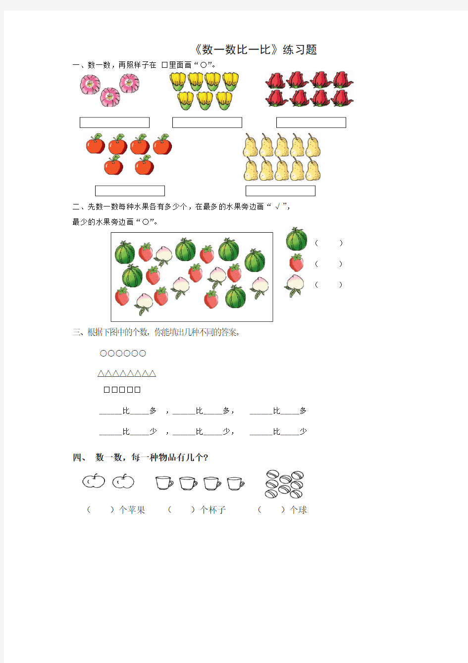 《数一数比一比》练习题