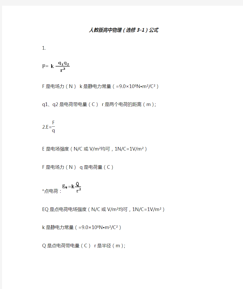 人教版高中物理(选修3-1)公式