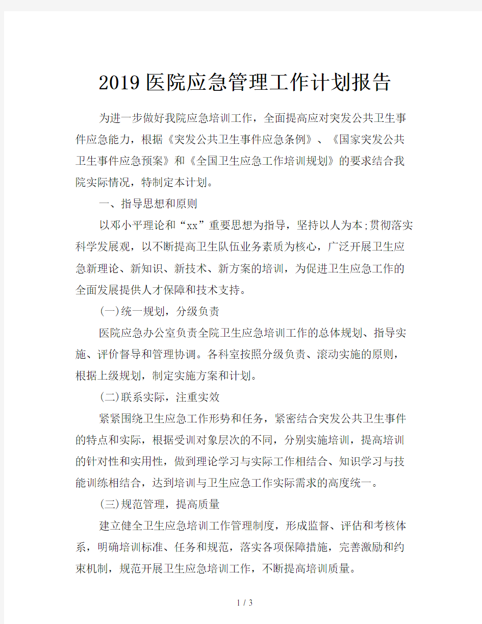 2019医院应急管理工作计划报告